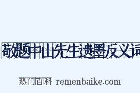 敬题中山先生遗墨反义词是什么意思的图片